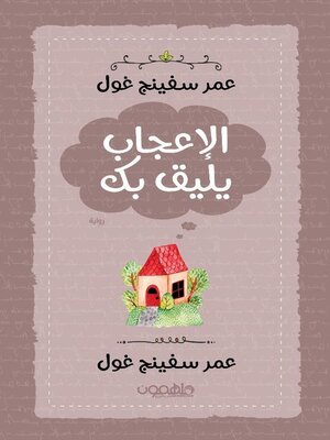 cover image of الإعجاب يليق بك